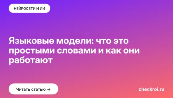Обложка: Языковые модели: что это простыми словами и как они работают