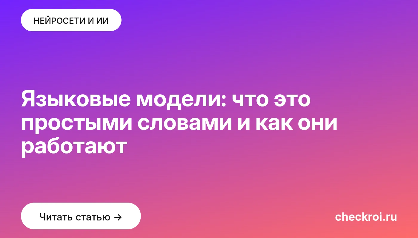 Обложка: Языковые модели: что это простыми словами и как они работают