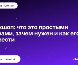 Обложка: Воркшоп: что это простыми словами, зачем нужен и как его провести
