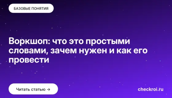 Обложка: Воркшоп: что это простыми словами, зачем нужен и как его провести