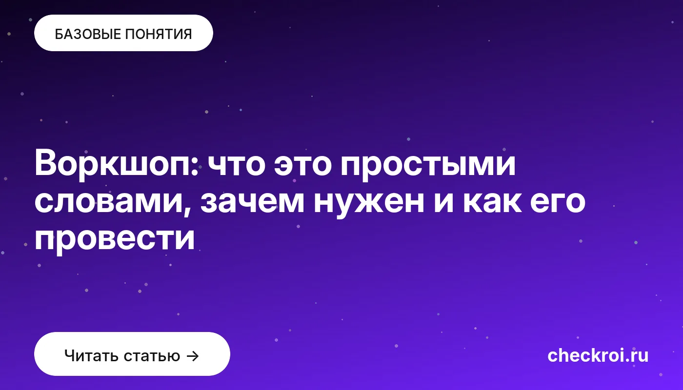 Обложка: Воркшоп: что это простыми словами, зачем нужен и как его провести