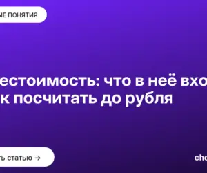 Обложка: Себестоимость: что в неё входит и как посчитать до рубля