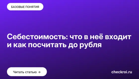 Обложка: Себестоимость: что в неё входит и как посчитать до рубля