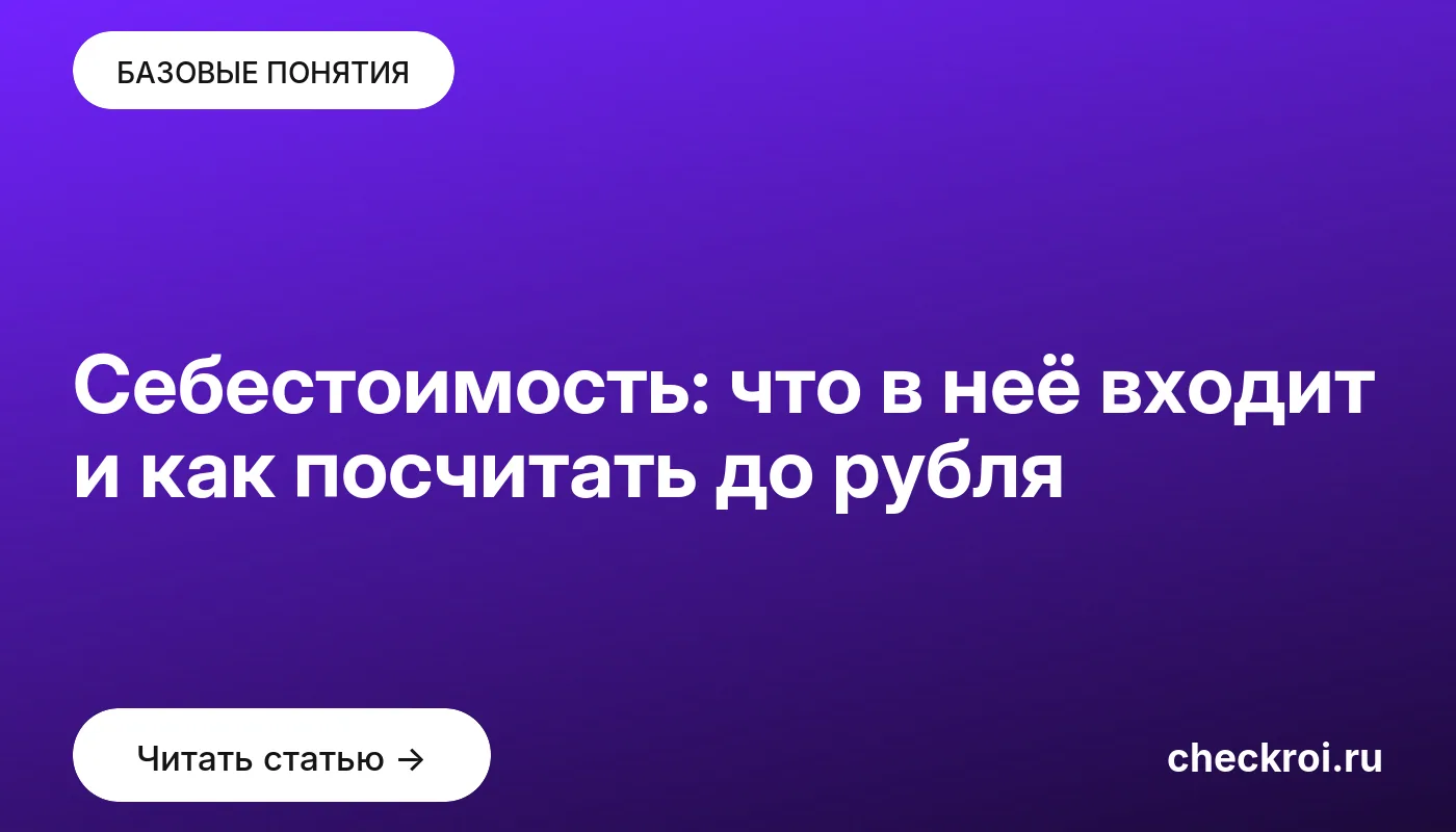 Обложка: Себестоимость: что в неё входит и как посчитать до рубля