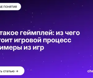 Обложка: Что такое геймплей: из чего состоит игровой процесс и примеры из игр