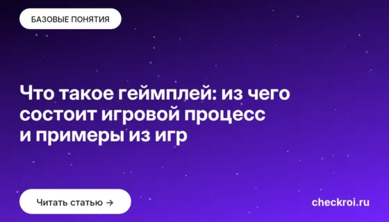 Обложка: Что такое геймплей: из чего состоит игровой процесс и примеры из игр