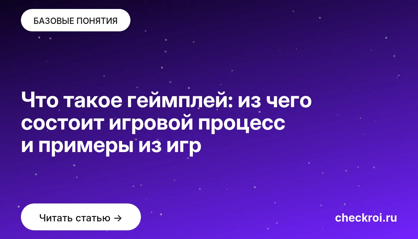 Обложка: Что такое геймплей: из чего состоит игровой процесс и примеры из игр