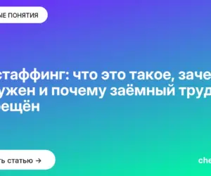 Обложка: Аутстаффинг: что это такое, зачем он нужен и почему заёмный труд запрещён