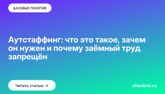 Обложка: Аутстаффинг: что это такое, зачем он нужен и почему заёмный труд запрещён