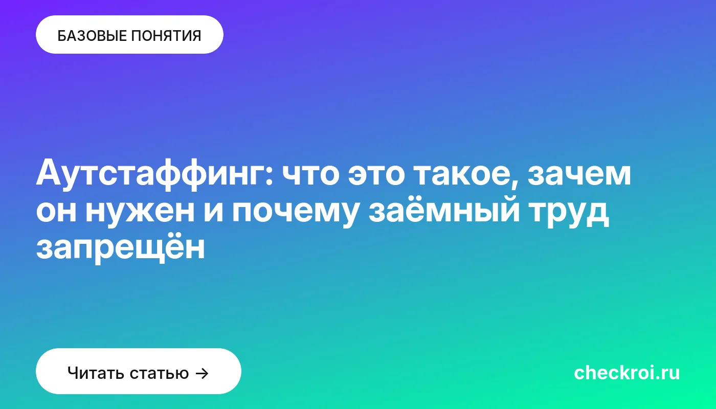 Обложка: Аутстаффинг: что это такое, зачем он нужен и почему заёмный труд запрещён