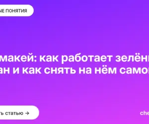 Обложка: Хромакей: как работает зелёный экран и как снять на нём самому