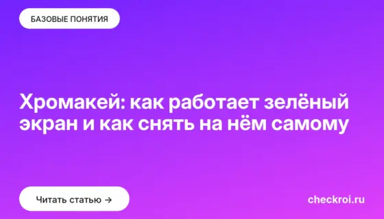 Обложка: Хромакей: как работает зелёный экран и как снять на нём самому