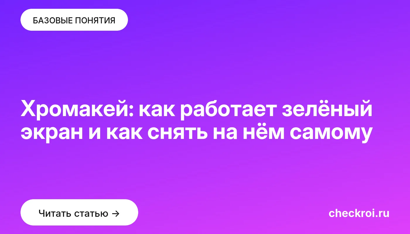 Обложка: Хромакей: как работает зелёный экран и как снять на нём самому