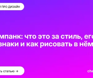 Обложка: Стимпанк: что это за стиль, его признаки и как рисовать в нём