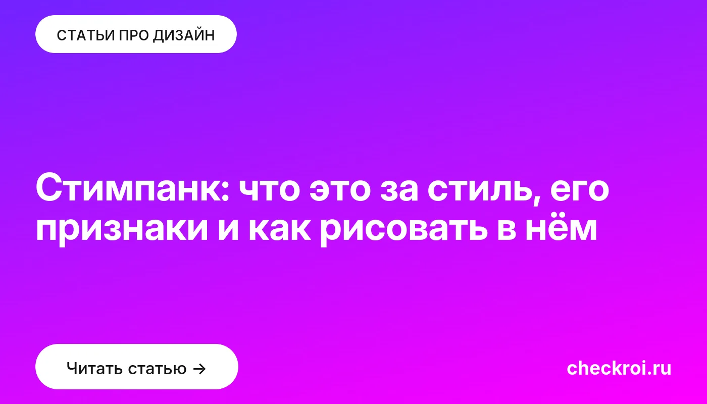 Обложка: Стимпанк: что это за стиль, его признаки и как рисовать в нём