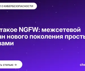 Обложка: Что такое NGFW: межсетевой экран нового поколения простыми словами