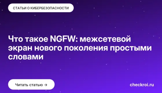 Обложка: Что такое NGFW: межсетевой экран нового поколения простыми словами
