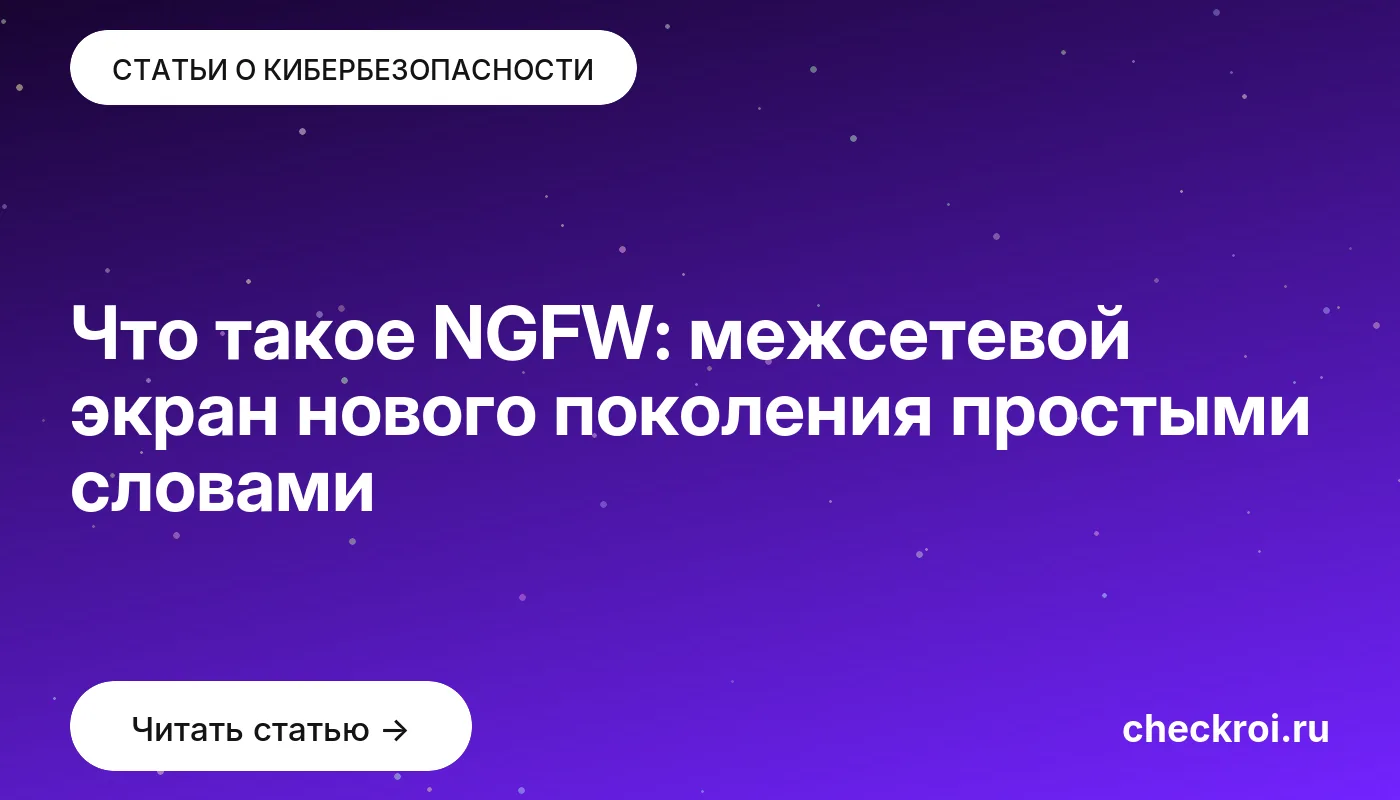 Обложка: Что такое NGFW: межсетевой экран нового поколения простыми словами