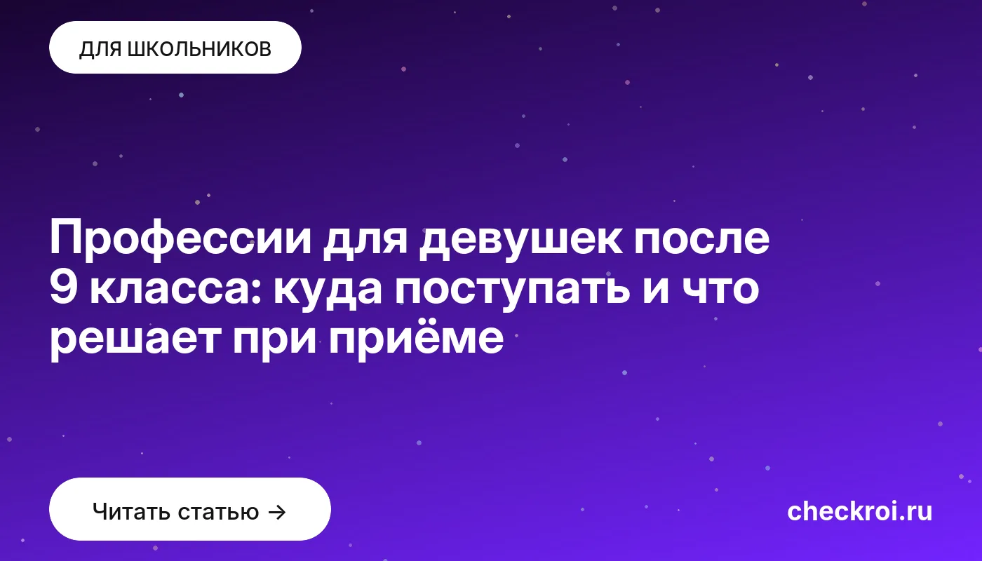 Обложка: Профессии для девушек после 9 класса: куда поступать и что решает при приёме