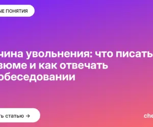 Обложка: Причина увольнения: что писать в резюме и как отвечать на собеседовании
