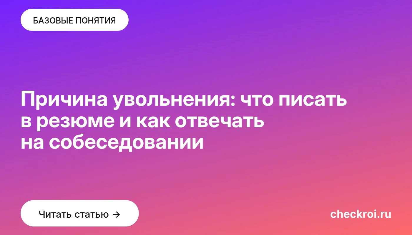 Обложка: Причина увольнения: что писать в резюме и как отвечать на собеседовании