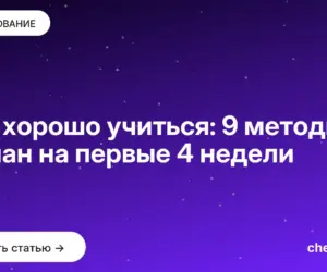 Обложка: Как хорошо учиться: 9 методик и план на первые 4 недели