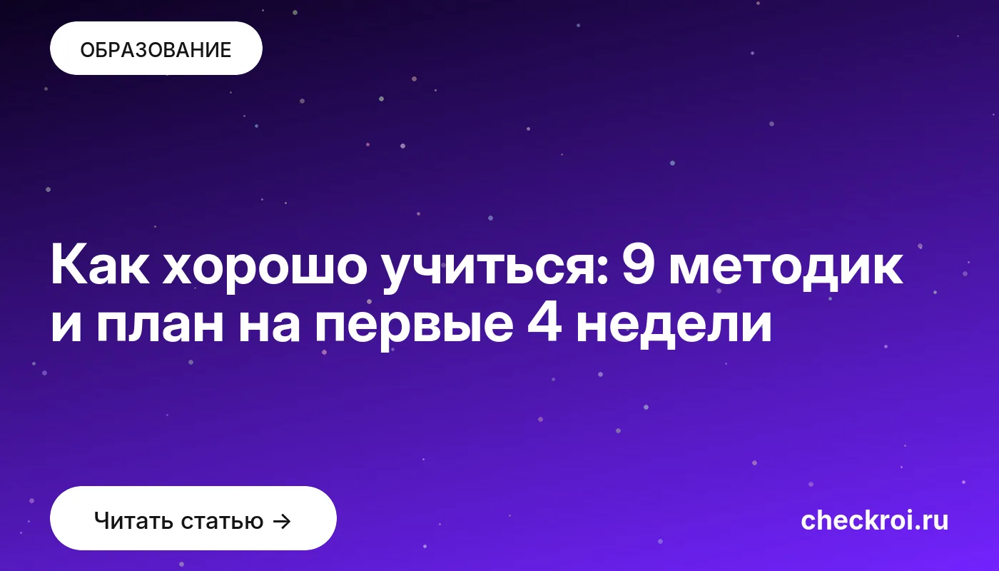 Обложка: Как хорошо учиться: 9 методик и план на первые 4 недели