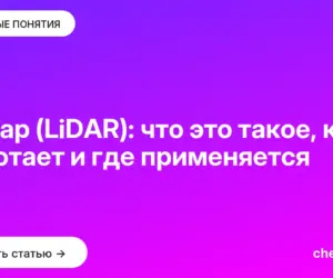 Обложка: Лидар (LiDAR): что это такое, как работает и где применяется