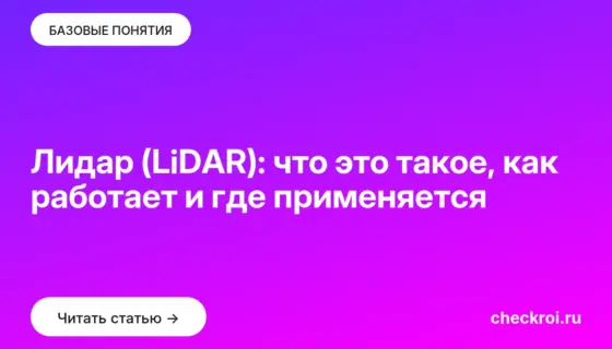 Обложка: Лидар (LiDAR): что это такое, как работает и где применяется
