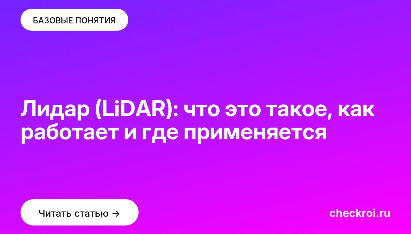 Обложка: Лидар (LiDAR): что это такое, как работает и где применяется