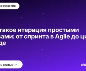 Обложка: Что такое итерация простыми словами: от спринта в Agile до цикла в коде