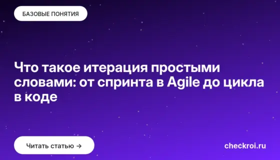 Обложка: Что такое итерация простыми словами: от спринта в Agile до цикла в коде