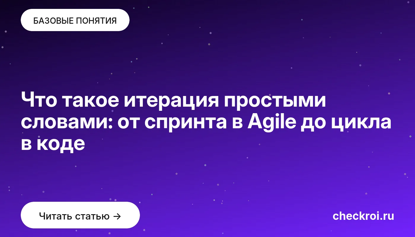 Обложка: Что такое итерация простыми словами: от спринта в Agile до цикла в коде
