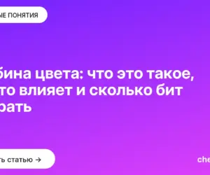 Обложка: Глубина цвета: что это такое, на что влияет и сколько бит выбрать
