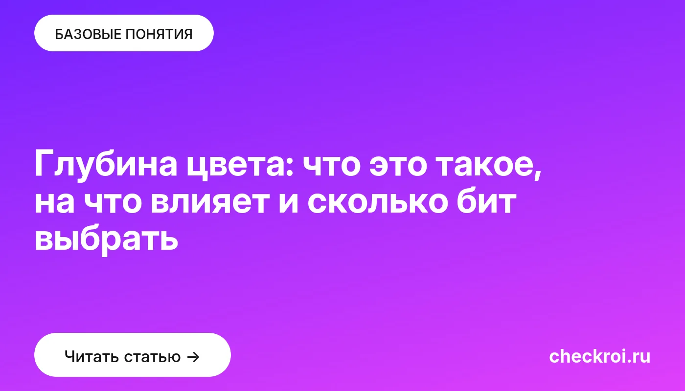 Обложка: Глубина цвета: что это такое, на что влияет и сколько бит выбрать