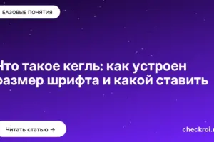 Обложка: Что такое кегль: как устроен размер шрифта и какой ставить