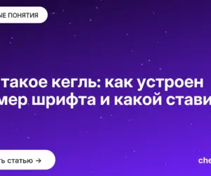 Обложка: Что такое кегль: как устроен размер шрифта и какой ставить