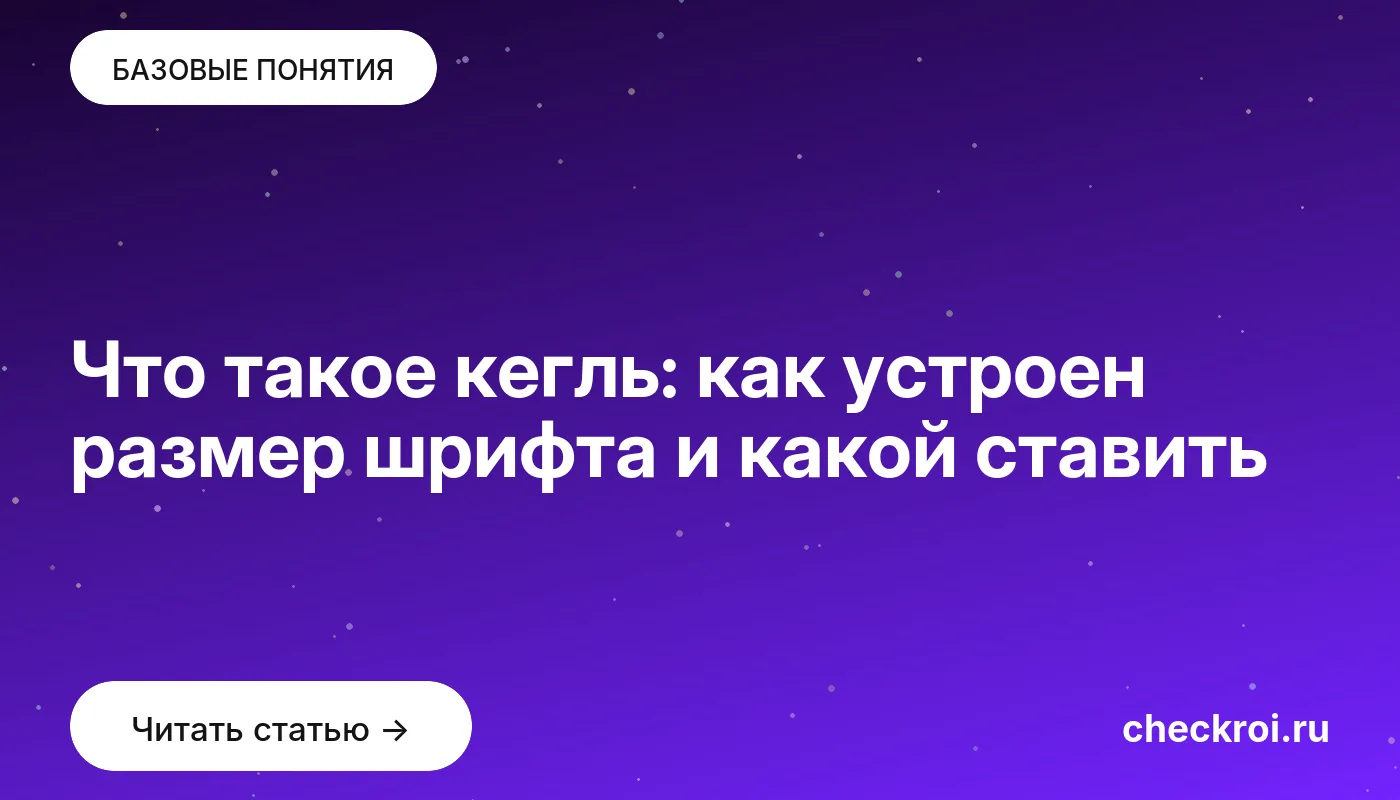 Обложка: Что такое кегль: как устроен размер шрифта и какой ставить