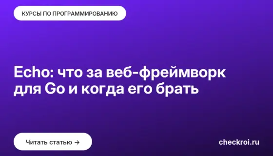 Обложка: Echo: что за веб-фреймворк для Go и когда его брать