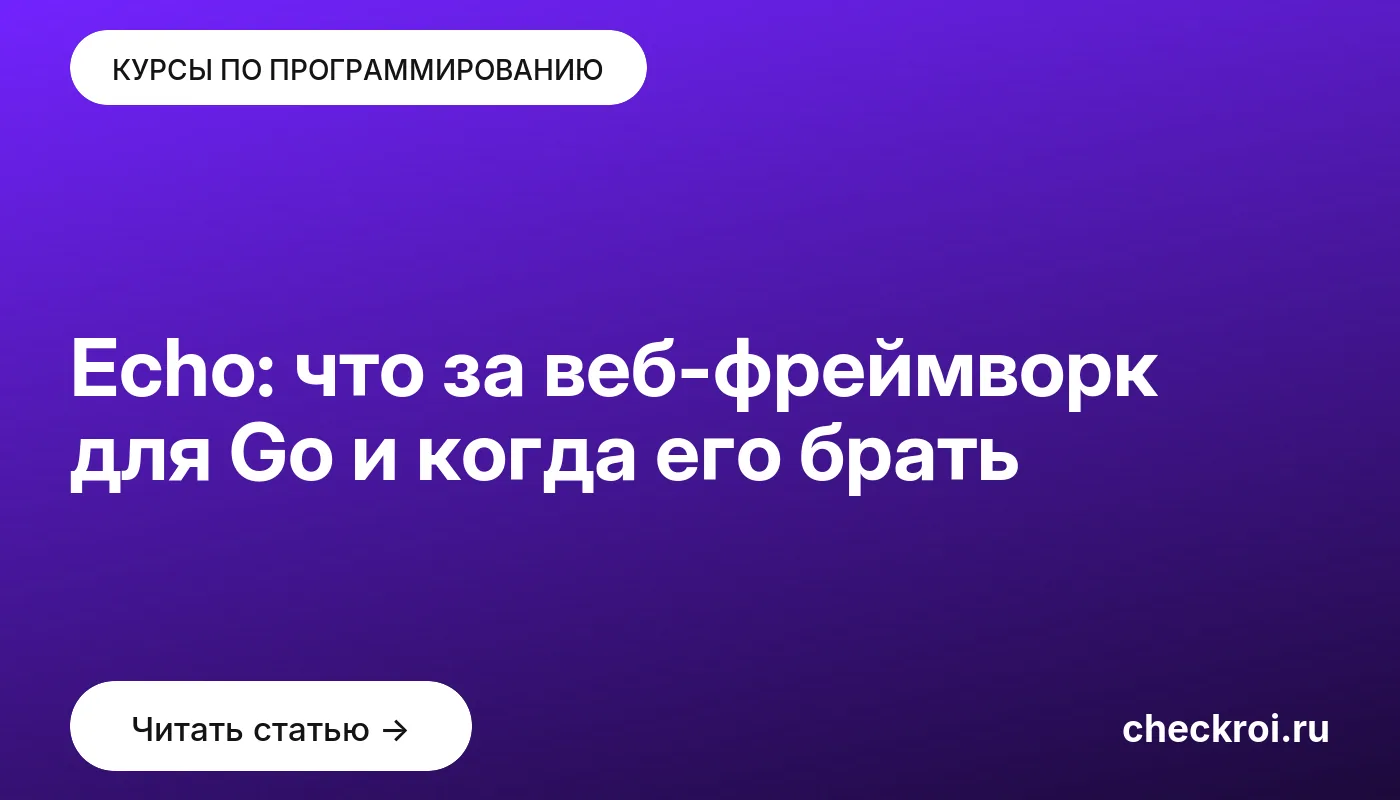 Статья: Echo: что за веб-фреймворк для Go и когда его брать Обложка: Echo: что за веб-фреймворк для Go и когда его брать