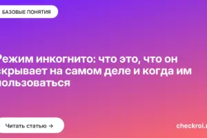 Обложка: Режим инкогнито: что это, что он скрывает на самом деле и когда им пользоваться