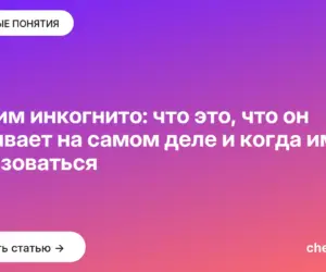Обложка: Режим инкогнито: что это, что он скрывает на самом деле и когда им пользоваться
