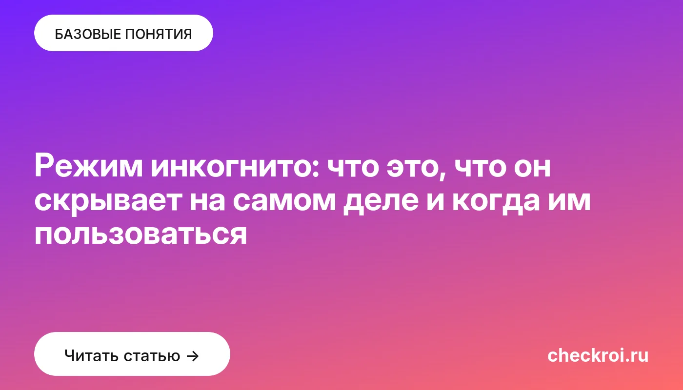 Статья: Режим инкогнито: что это, что он скрывает на самом деле и когда им пользоваться Обложка: Режим инкогнито: что это, что он скрывает на самом деле и когда им пользоваться