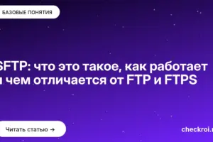 Обложка: SFTP: что это такое, как работает и чем отличается от FTP и FTPS