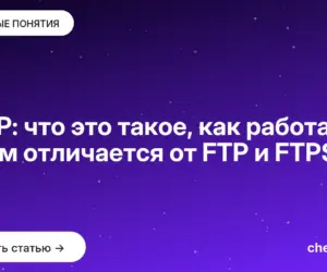 Обложка: SFTP: что это такое, как работает и чем отличается от FTP и FTPS