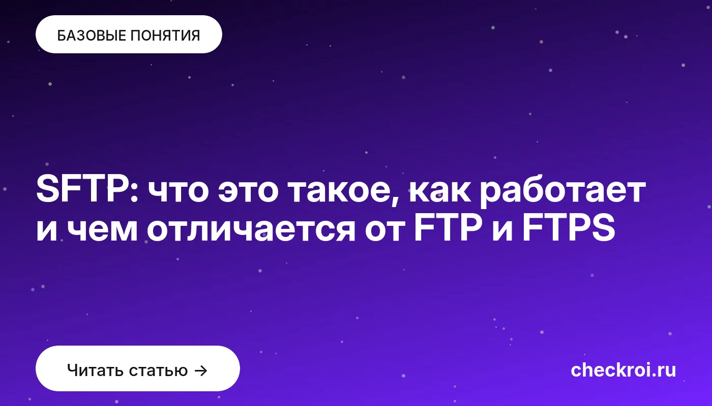 Статья: SFTP: что это такое, как работает и чем отличается от FTP и FTPS Обложка: SFTP: что это такое, как работает и чем отличается от FTP и FTPS