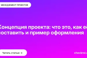 Обложка: Концепция проекта: что это, как её составить и пример оформления