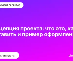 Обложка: Концепция проекта: что это, как её составить и пример оформления