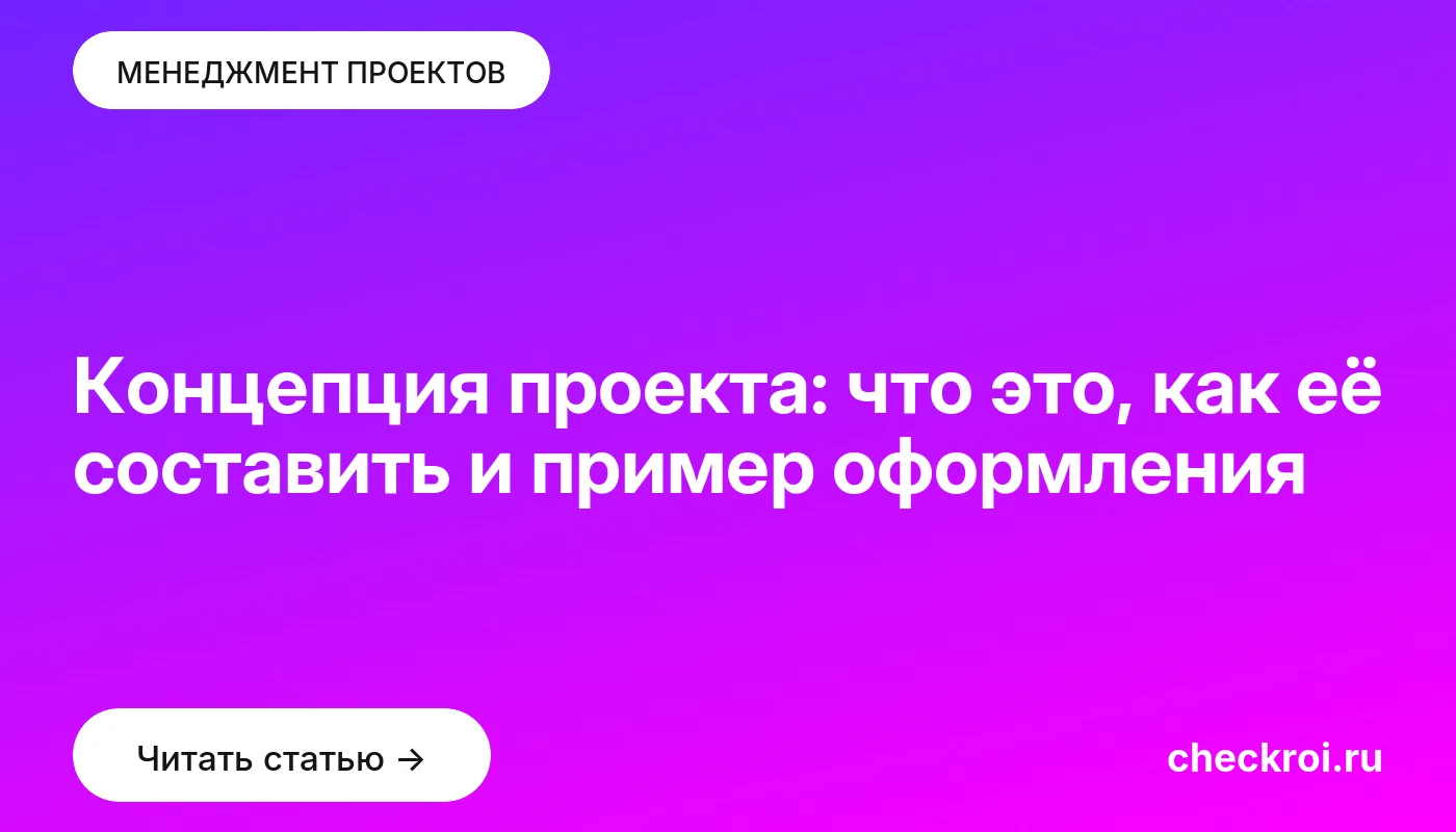 Статья: Концепция проекта: что это, как её составить и пример оформления Обложка: Концепция проекта: что это, как её составить и пример оформления