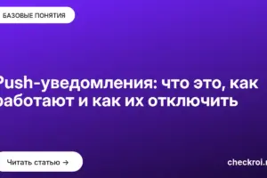 Обложка: Push-уведомления: что это, как работают и как их отключить